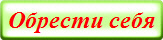 Обрести себя